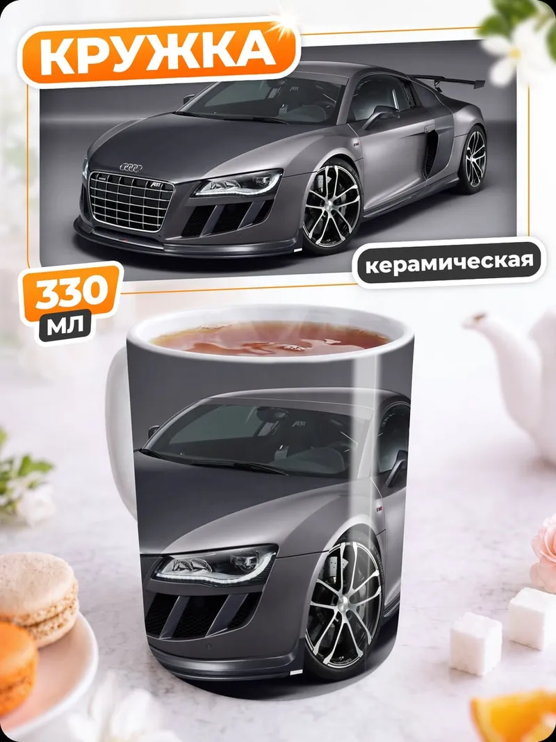 Кружка керамическая Спортивный автомобиль Audi