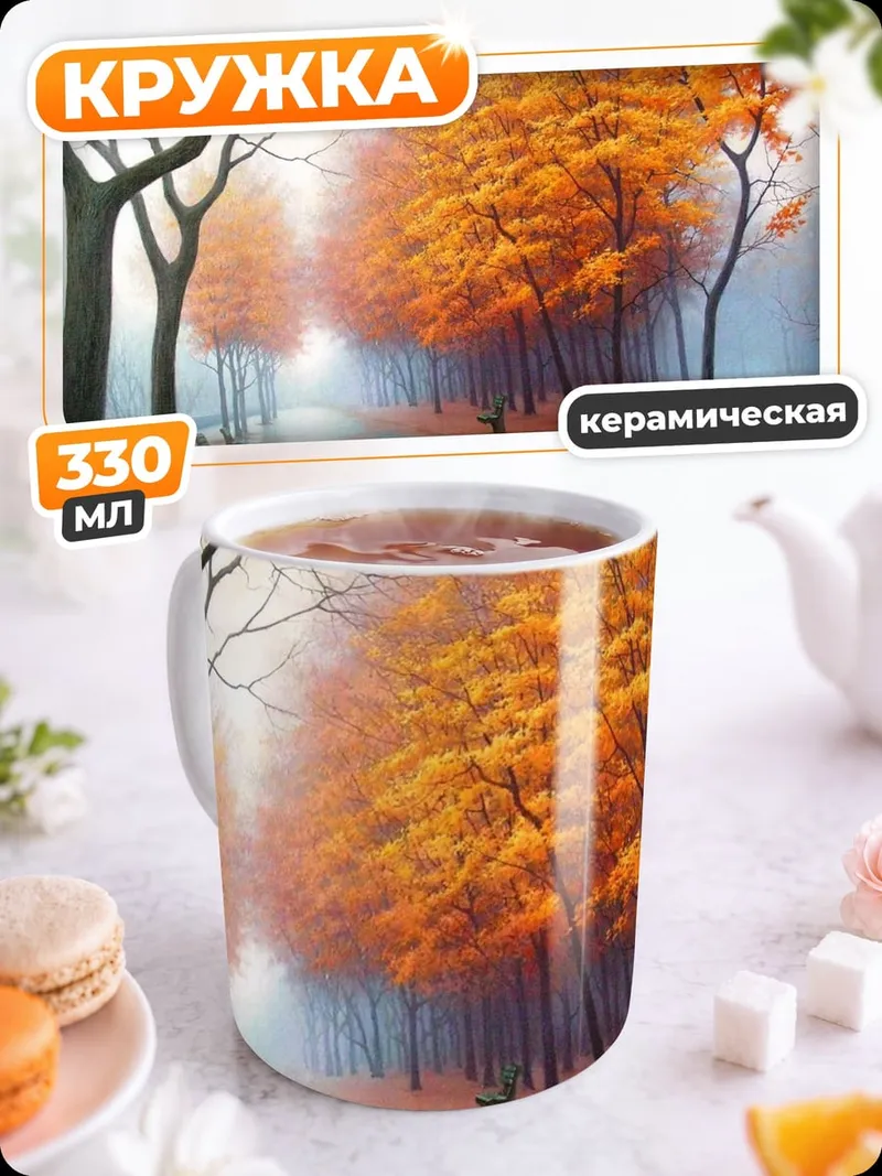 Кружка керамическая Осенняя аллея