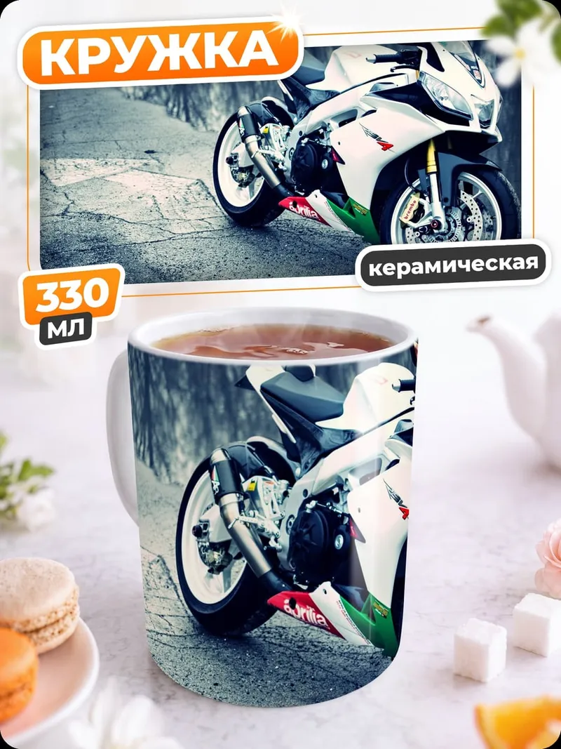 Кружка керамическая Спортивный мотоцикл Aprilia