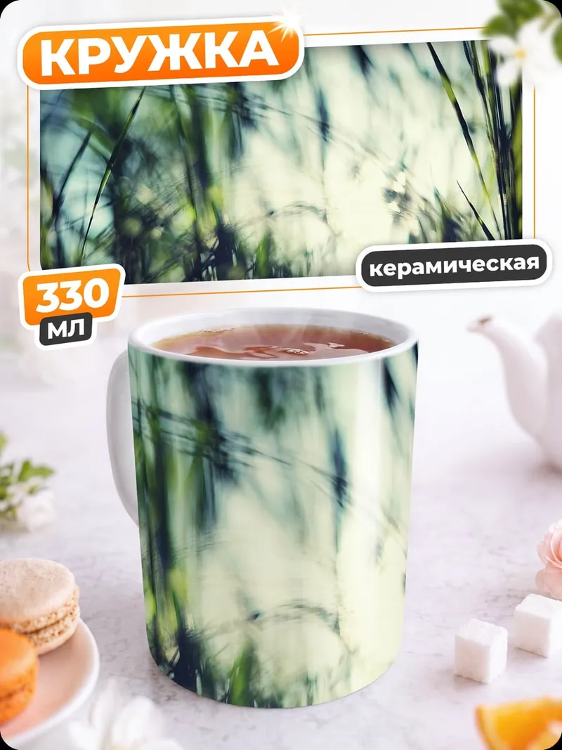 Кружка керамическая Размытая трава на солнце