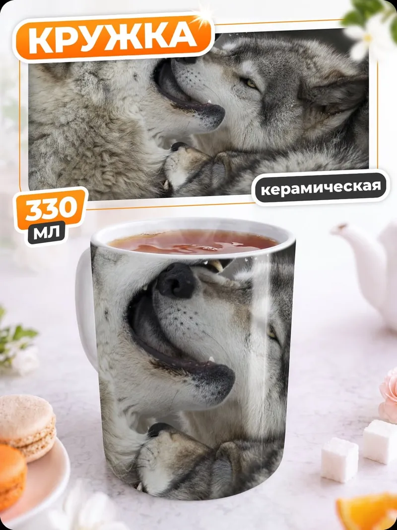 Кружка керамическая Два играющих волка