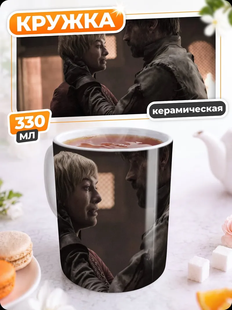 Кружка керамическая Серсея и Тирион
