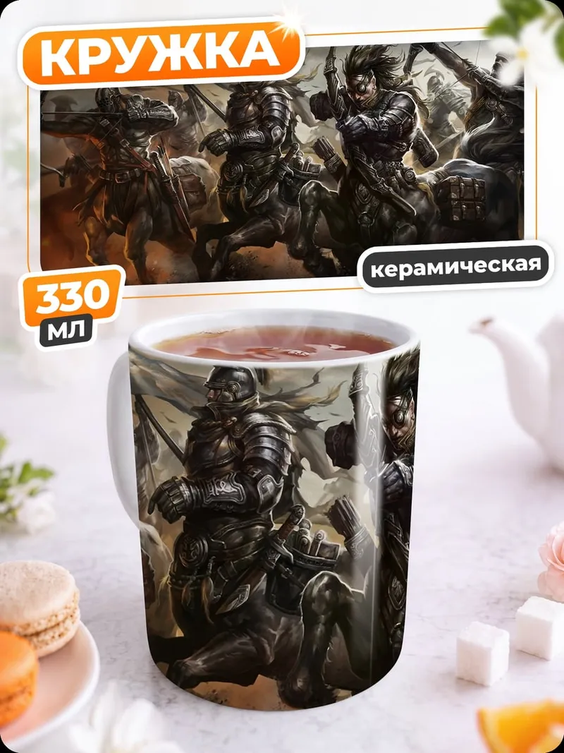 Кружка керамическая Воины кентавры в бою