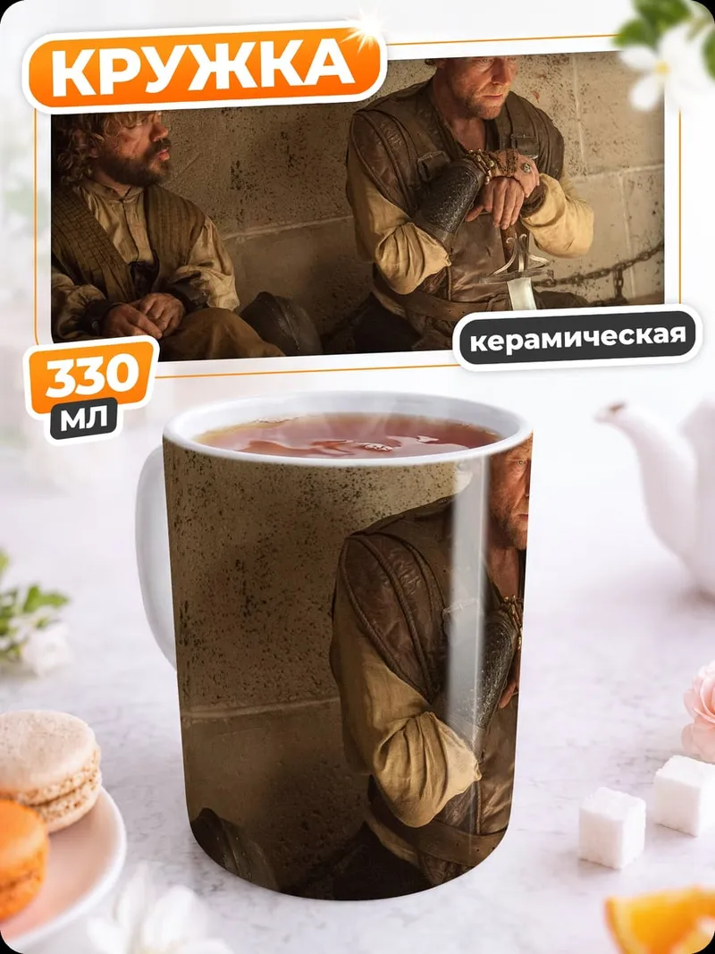Кружка керамическая Тирион и Давос