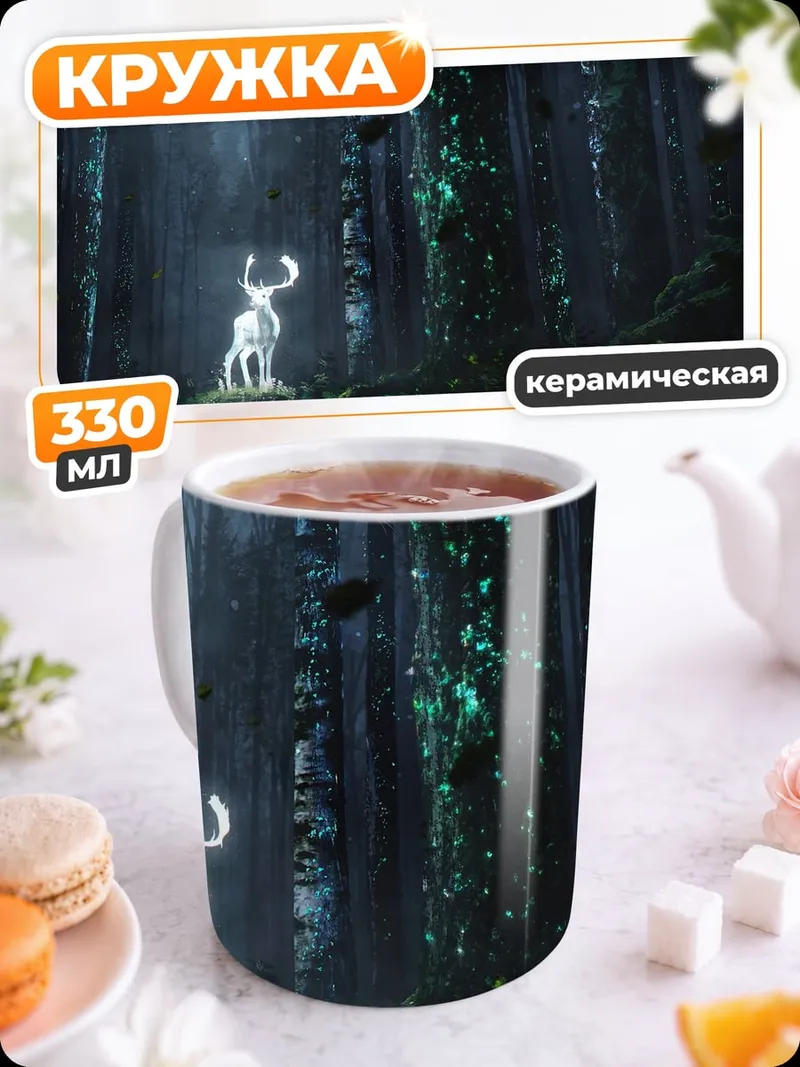 Кружка керамическая Светящийся олень в лесу