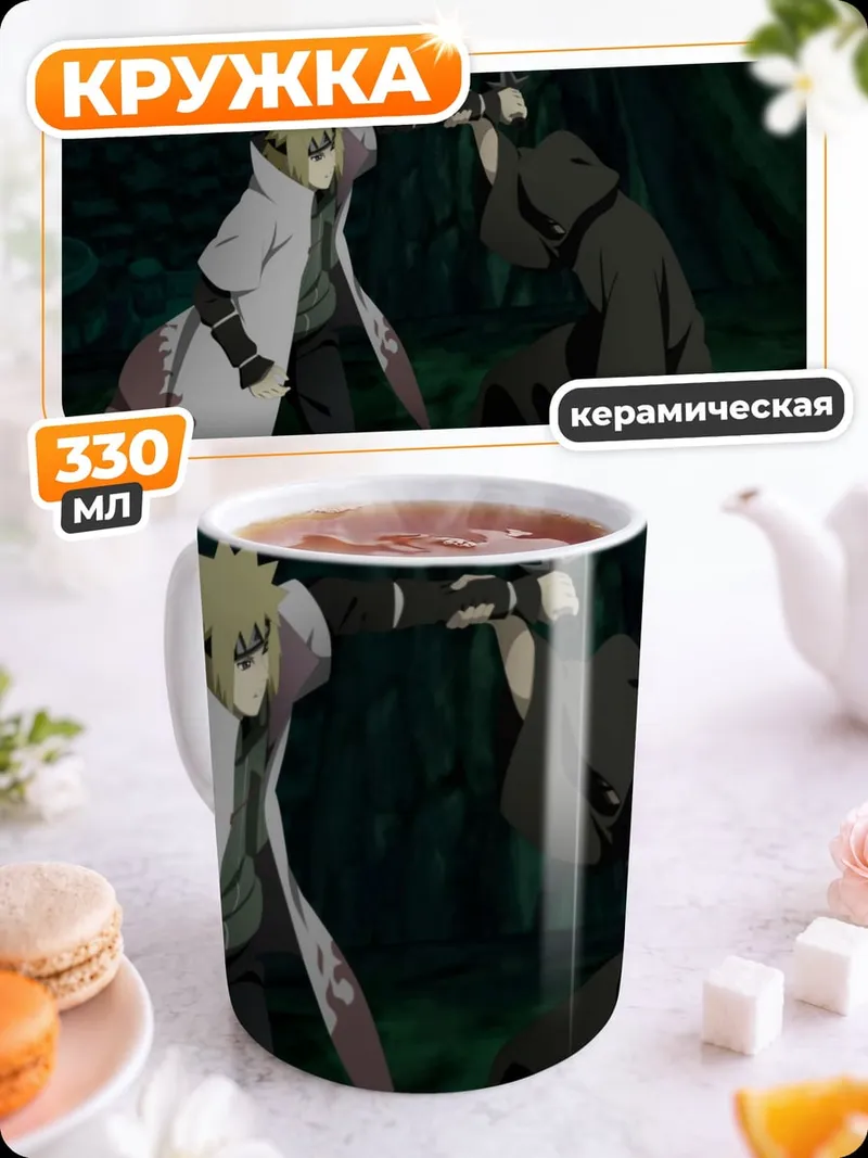 Кружка керамическая Четвертый Хокаге