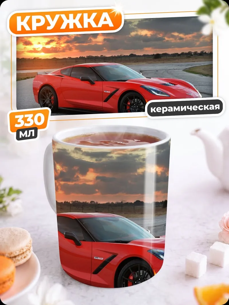 Кружка керамическая Красный Корвет на закате