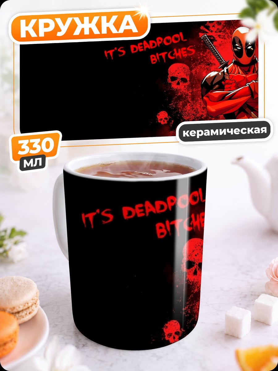 Кружка керамическая Дэдпул