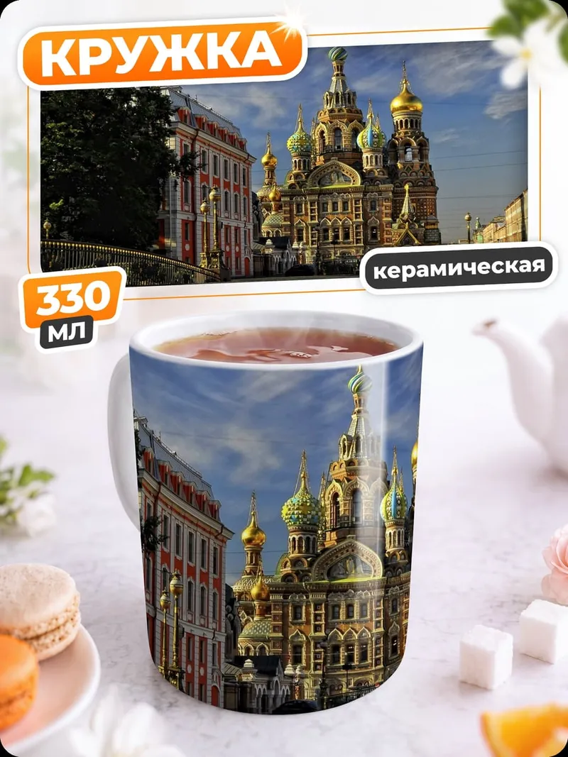 Кружка керамическая Храм Спаса на Крови
