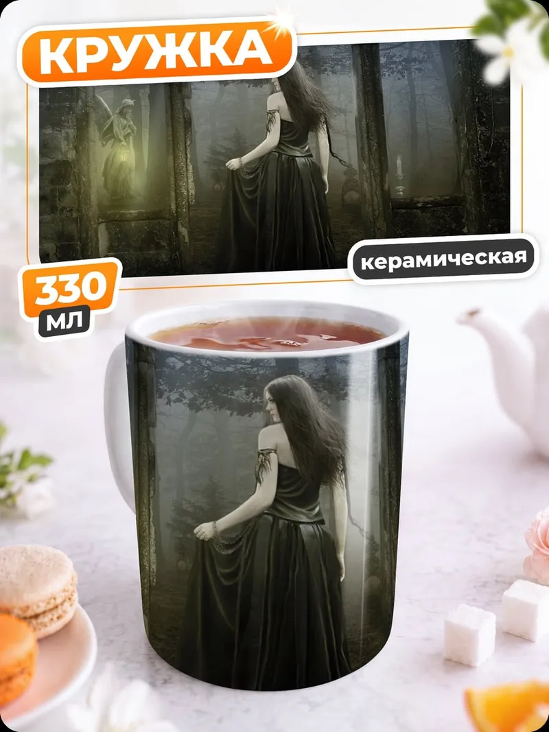 Кружка керамическая Призрачная дама в замке