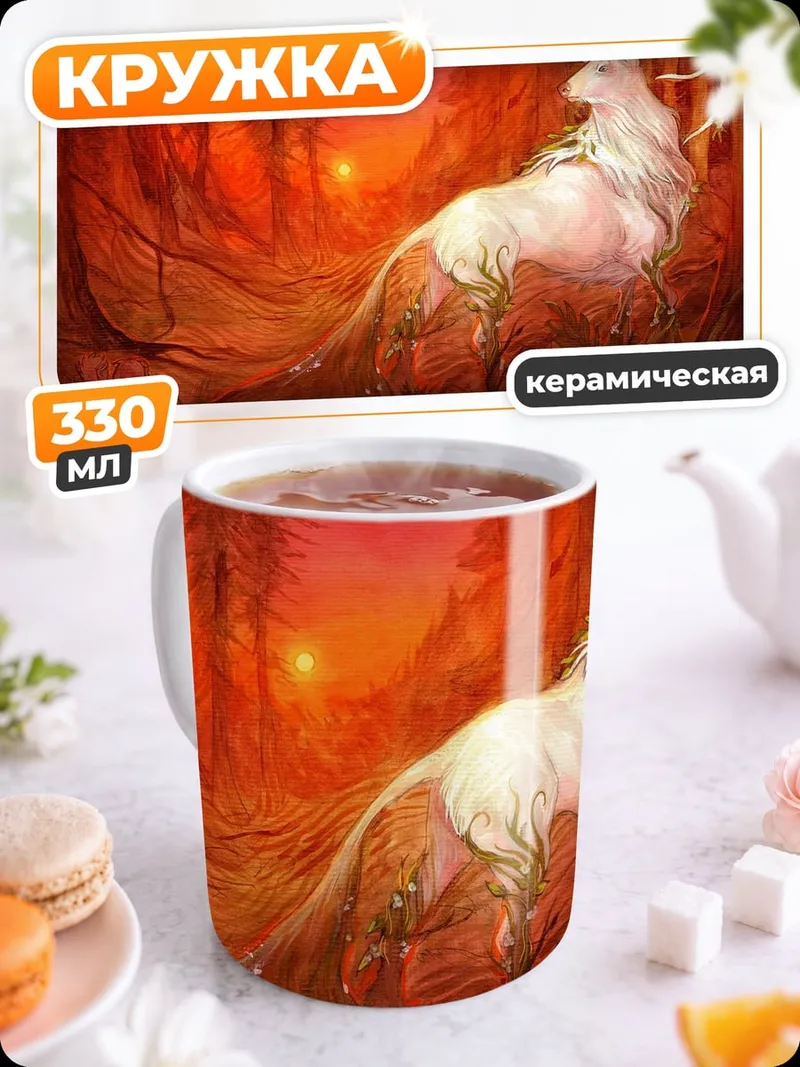 Кружка керамическая Единорог в закате