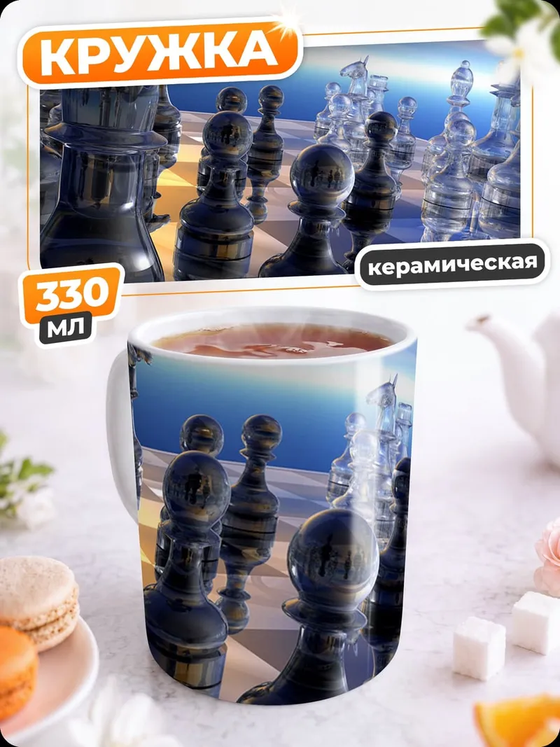 Кружка керамическая Стеклянные шахматы