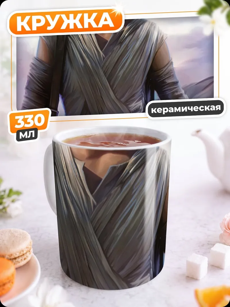 Кружка керамическая Рей Звездные Войны