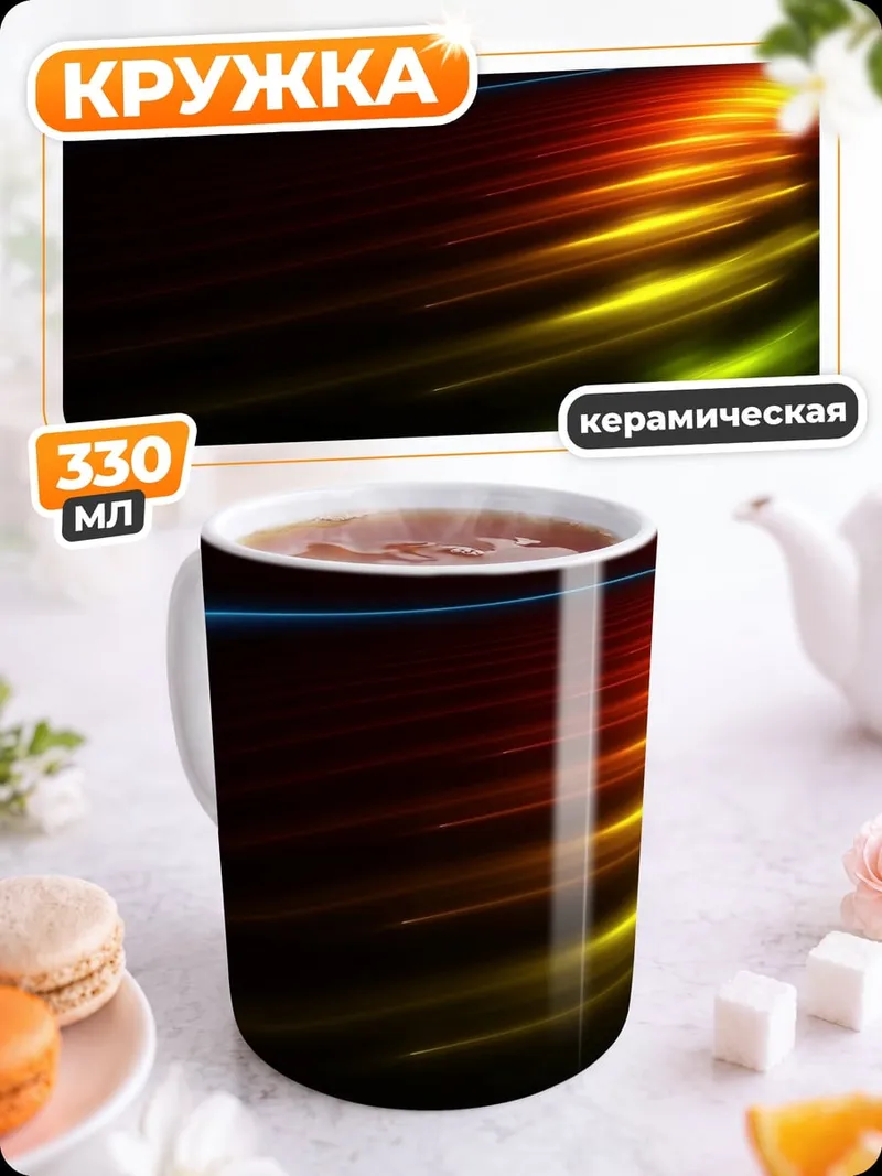 Кружка керамическая световые линии