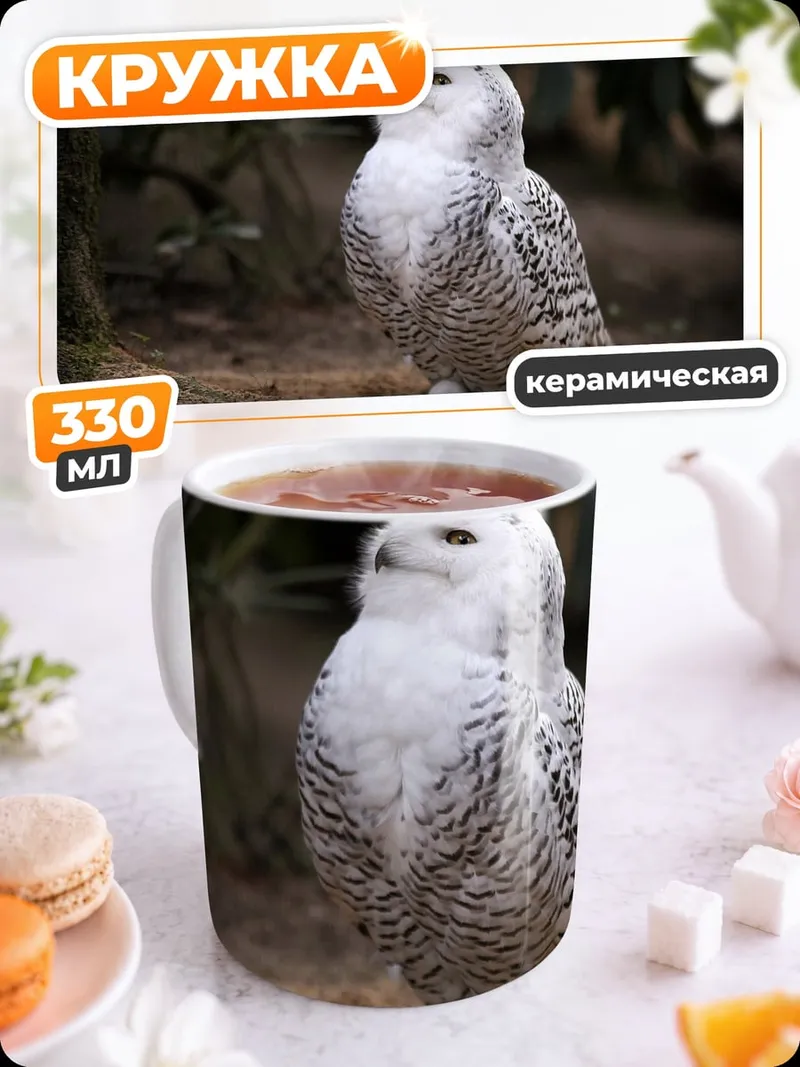 Кружка керамическая Белая полярная сова