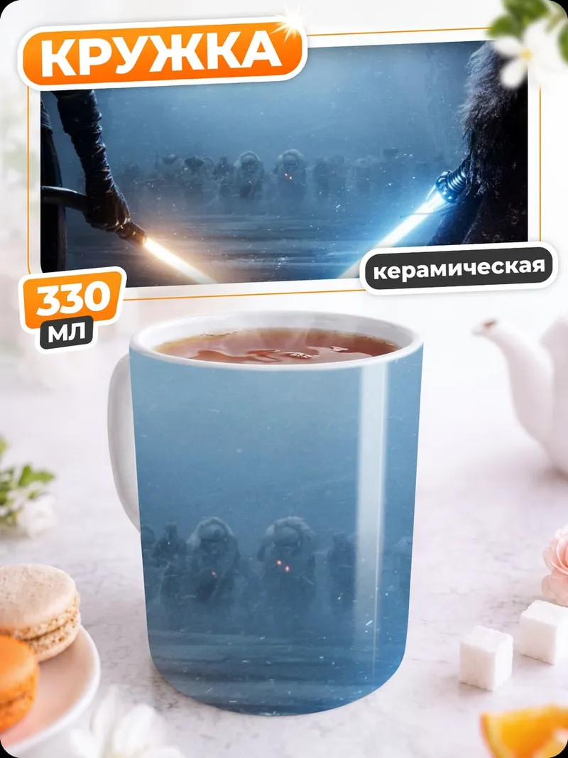 Кружка керамическая Битва световых мечей