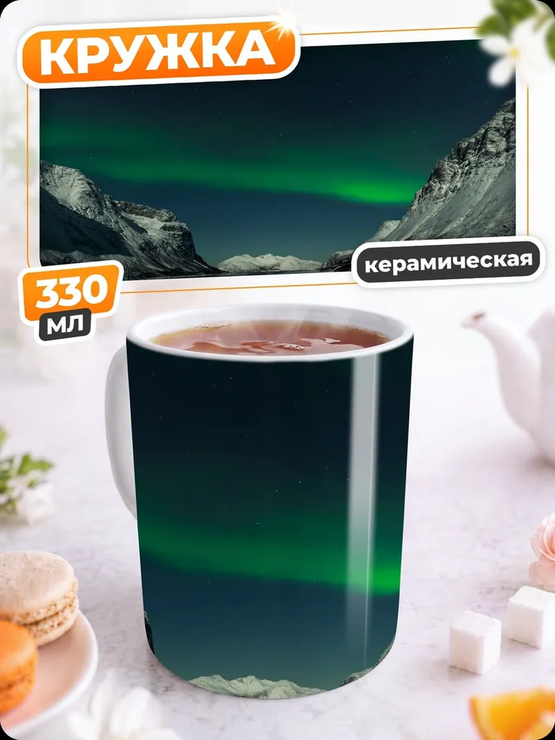 Кружка керамическая Северное сияние над горами