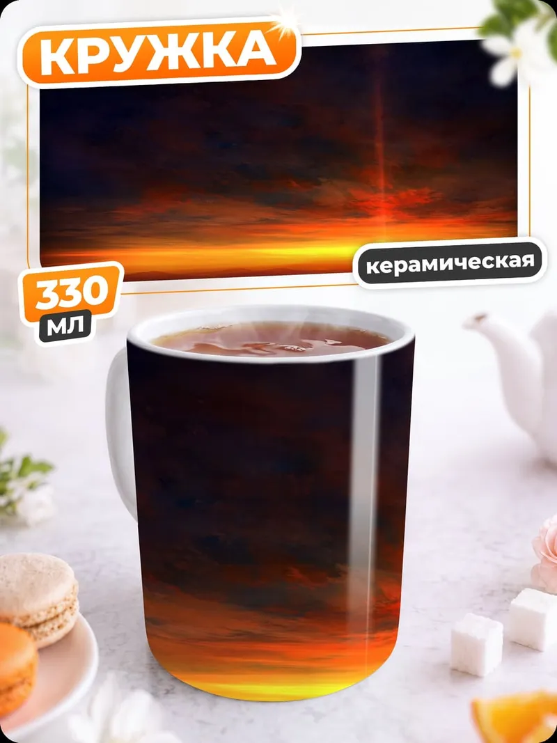 Кружка керамическая Космический закат