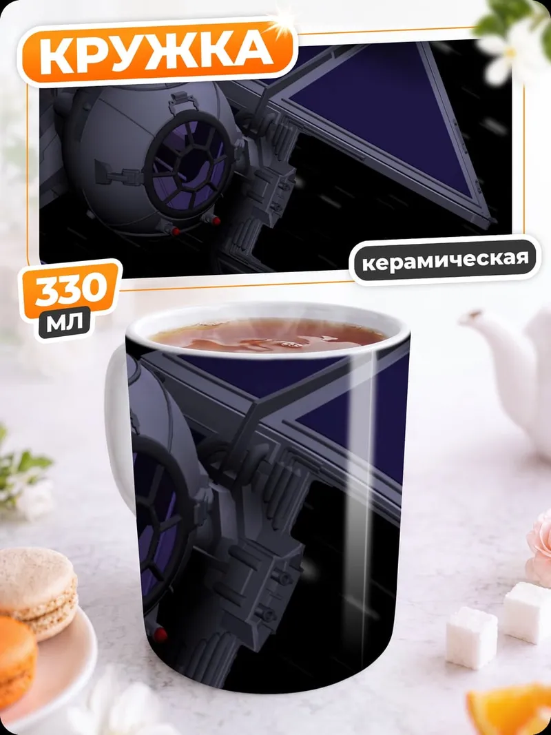 Кружка керамическая Звёздный истребитель