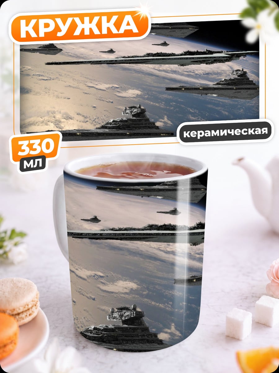 Кружка керамическая Флот Империи