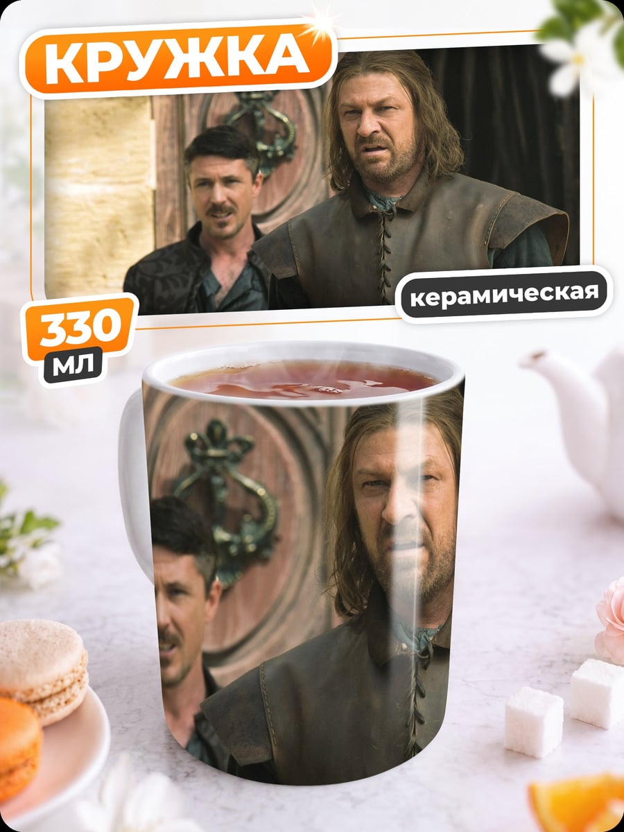 Кружка керамическая Нед Старк