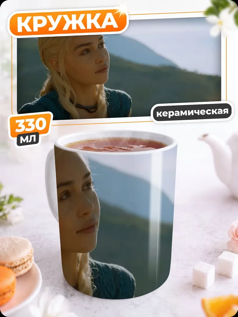 Кружка керамическая Дейенерис Таргариен