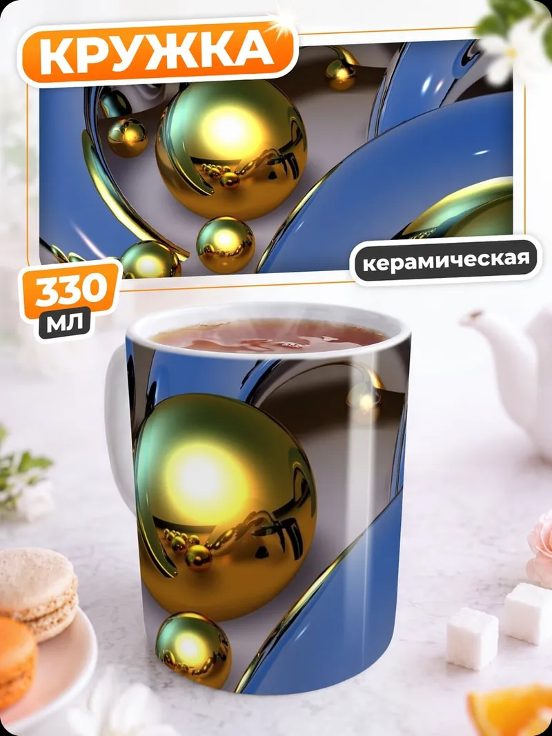 Кружка керамическая Золотые сферы