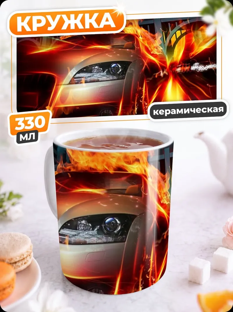 Кружка керамическая Горящая машина