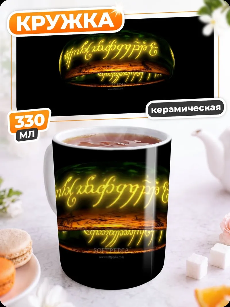 Кружка керамическая Кольцо Всевластия