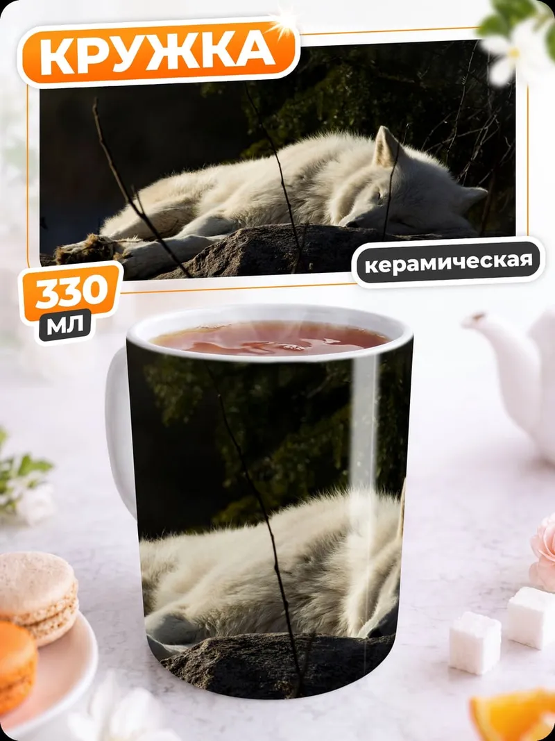 Кружка керамическая Спящий волк