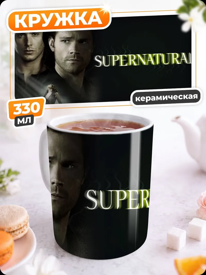 Кружка керамическая Братья Винчестер