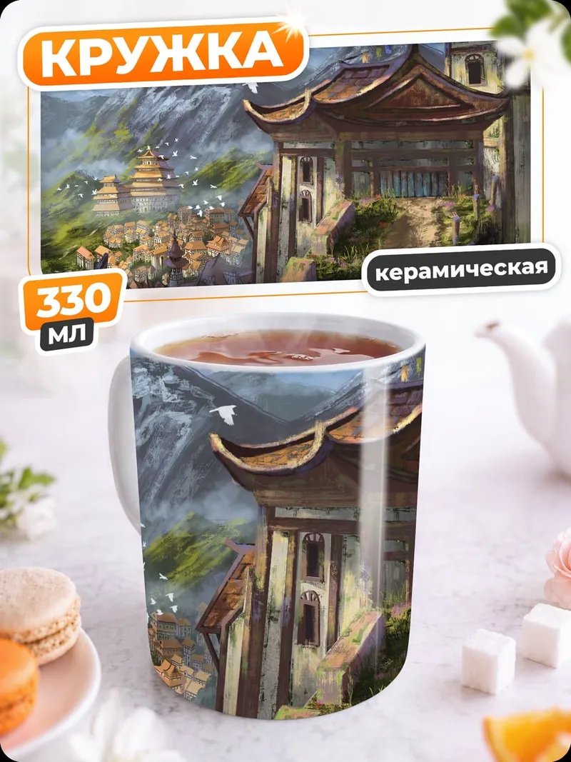 Кружка керамическая Горная деревня в тумане