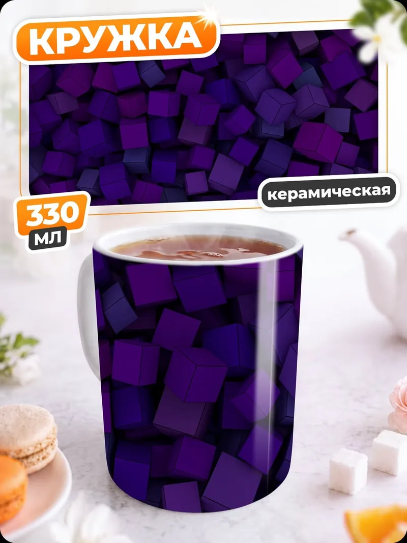 Кружка керамическая Фиолетовые кубы фон