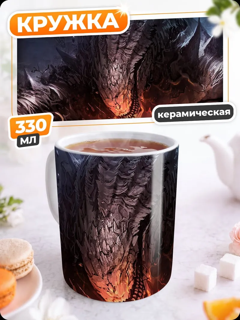 Кружка керамическая Огненный монстр в пещере