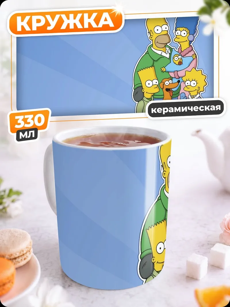 Кружка керамическая Семья Симпсонов