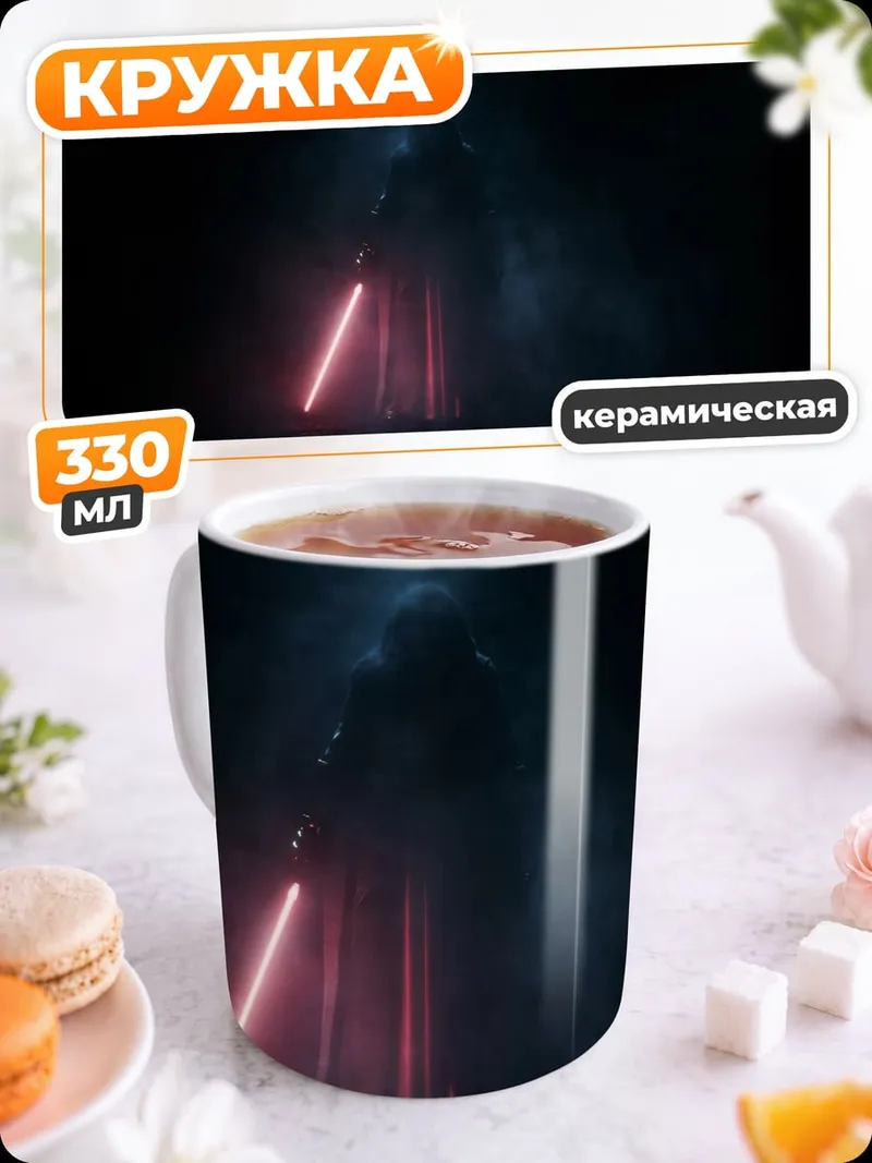 Кружка керамическая Силуэт с световым мечом