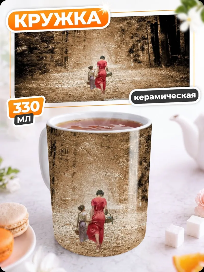 Кружка керамическая Женщина и ребенок в лесу
