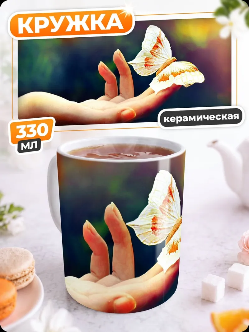 Кружка керамическая Бабочка на руке