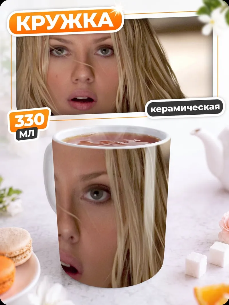 Кружка керамическая Портрет Скарлетт Йоханссон