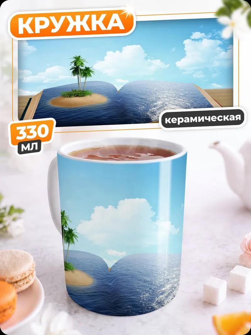 Кружка керамическая книга остров