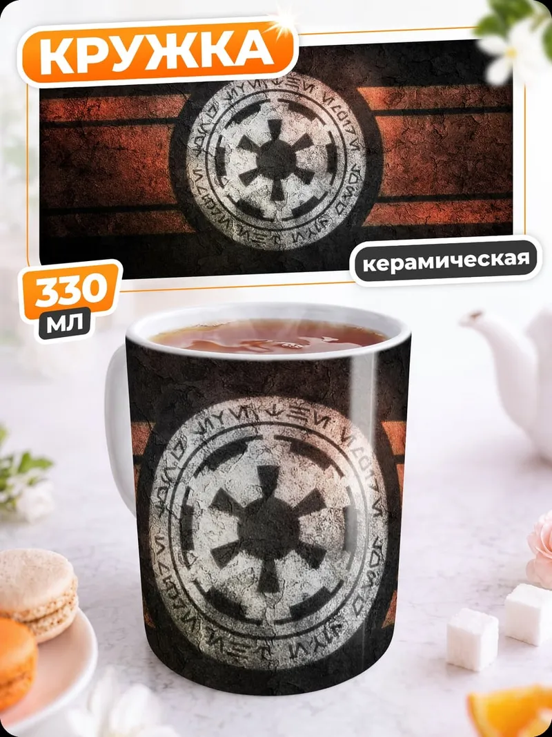 Кружка керамическая Имперский символ Звездные