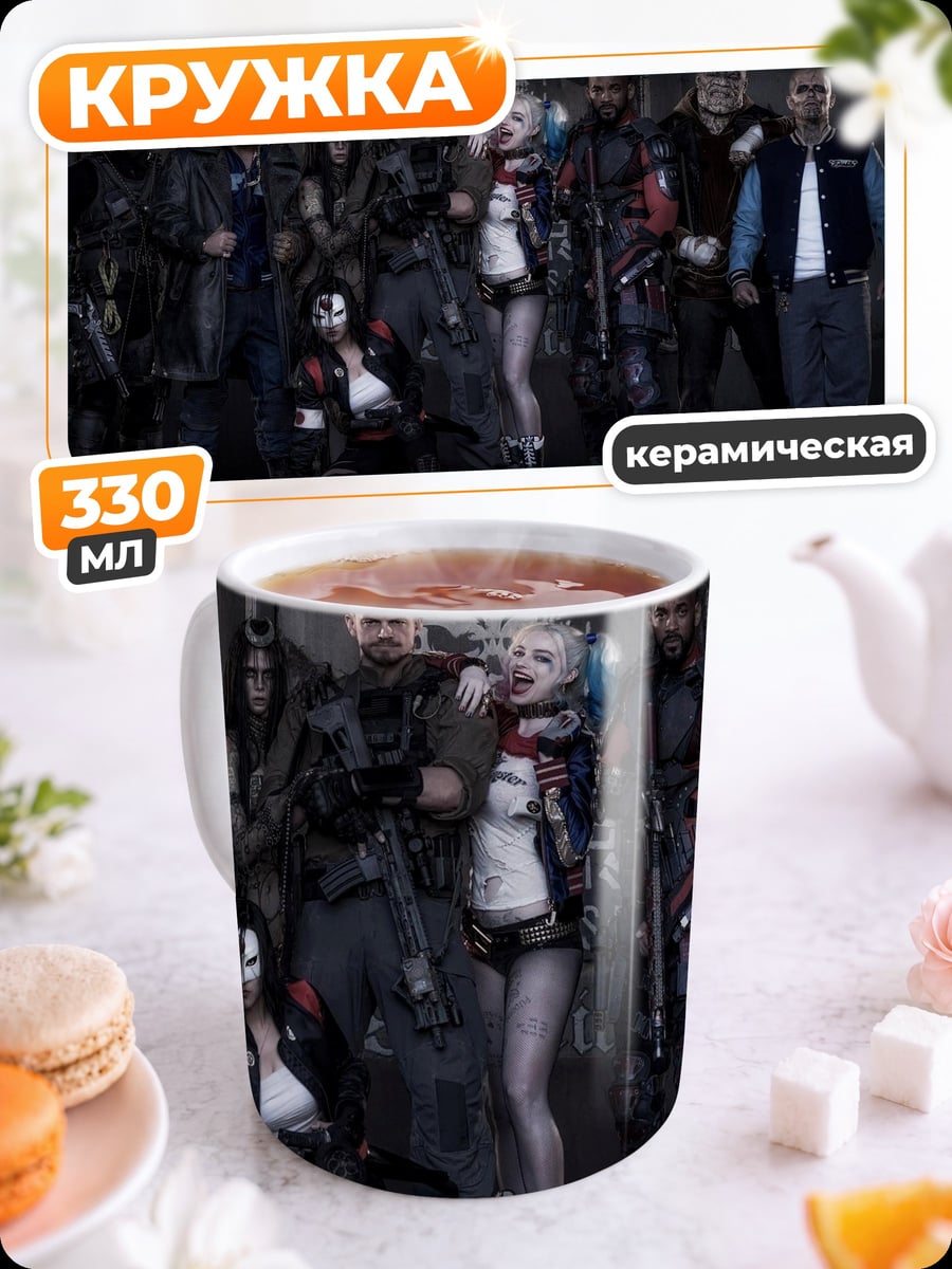 Кружка керамическая Отряд самоубийц