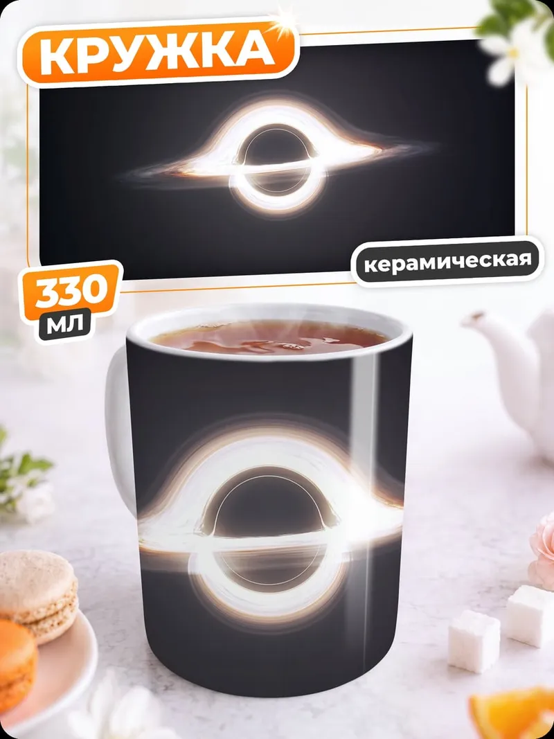 Кружка керамическая Черная дыра