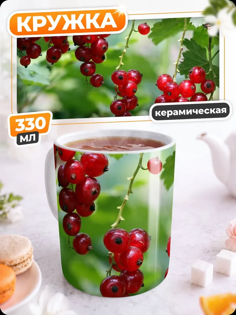 Кружка керамическая Красная смородина