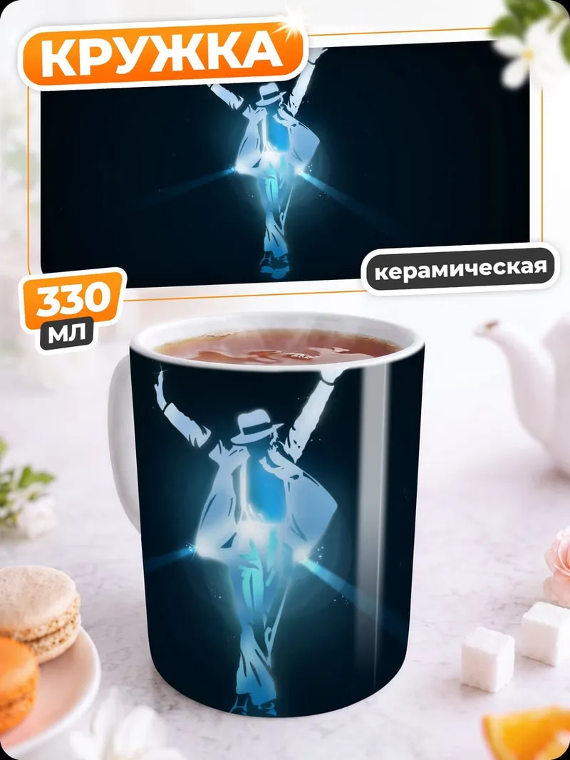Кружка керамическая Танцующий Майкл Джексон