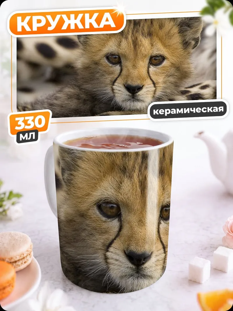 Кружка керамическая Детеныш гепарда