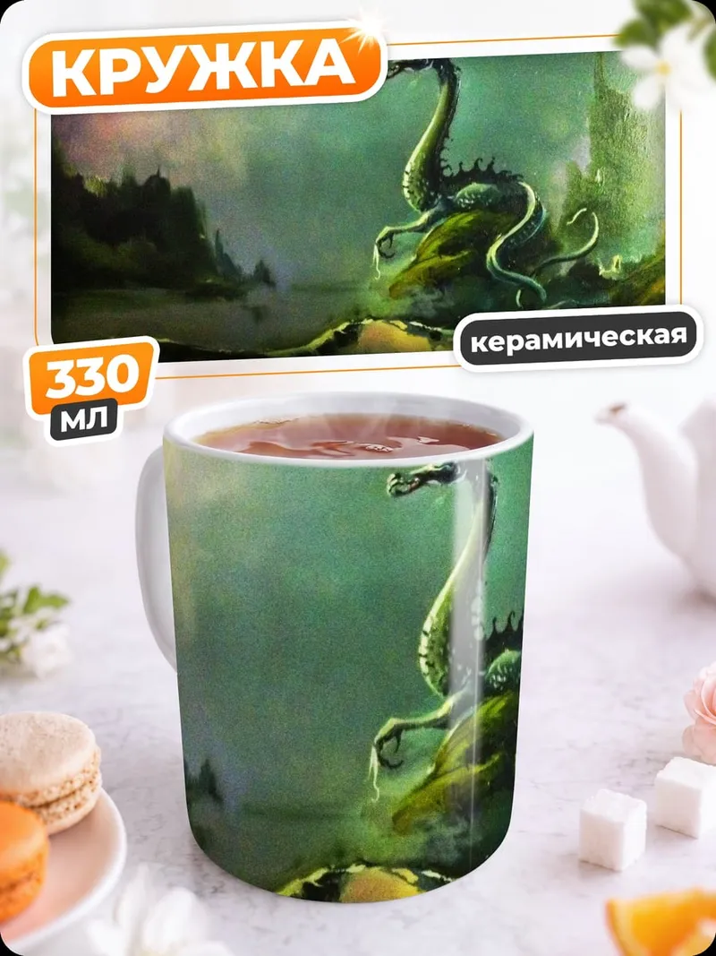 Кружка керамическая Морской дракон