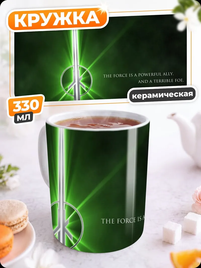 Кружка керамическая Сила джедая