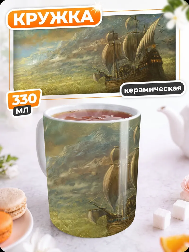Кружка керамическая Корабль в шторме