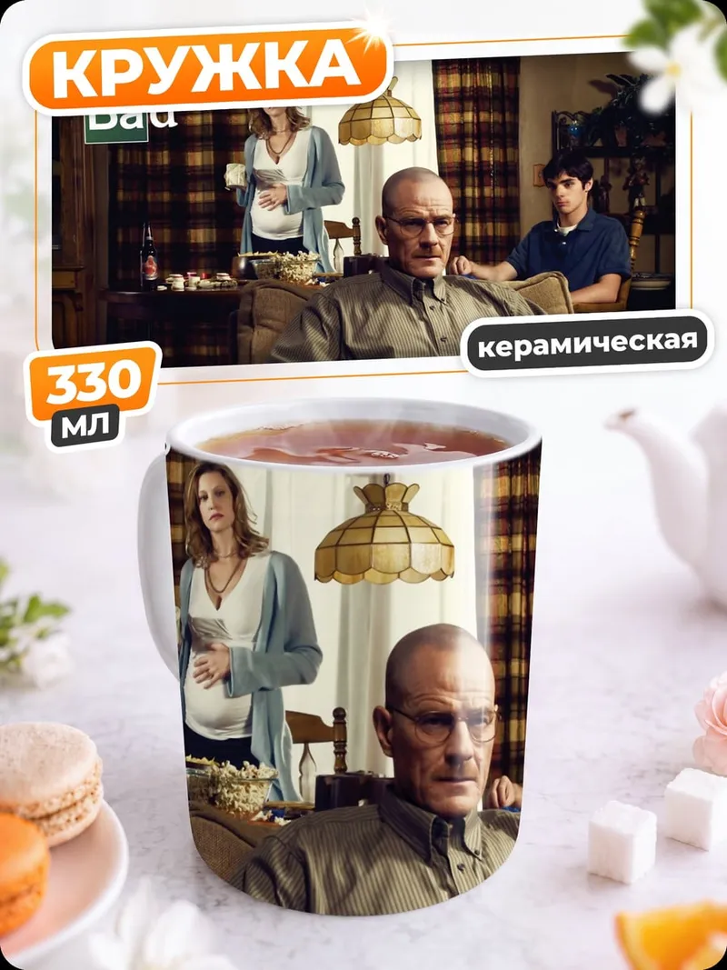 Кружка керамическая Семья из Breaking Bad